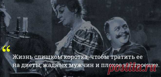 Цитаты великой Фаины Раневской