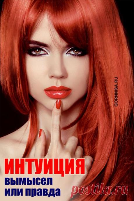 Интуиция - вымысел или правда | ГОРНИЦА