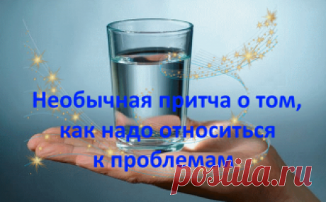 Необычная притча о том, как надо относиться к проблемам Эту мудрую притчу должен прочитать каждый, ведь в ней заключен весь смысл наших проблем. Читай и мудрей! Он держал этот стакан, пока все студенты не обратили на него внимания, а затем спросил: — Сколько, по-вашему, весит этот стакан? — 50 грамм! — 100 грамм! — 125 грамм! — предполагали студенты. — Я и сам не …