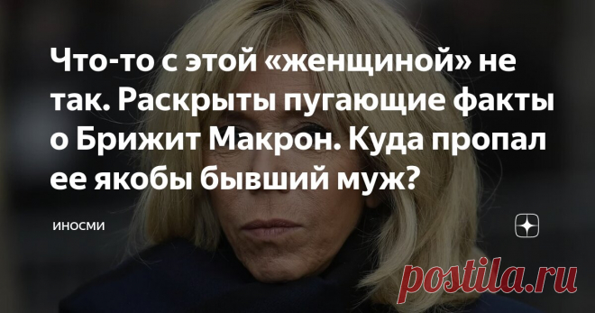 Что-то с этой «женщиной» не так. Раскрыты пугающие факты о Брижит Макрон. Куда пропал ее якобы бывший муж? Статья автора «ИНОСМИ» в Дзене ✍: Прошлое Брижит Макрон покрыто мраком, констатирует пытавшаяся расследовать его Кэндис Оуэнс.