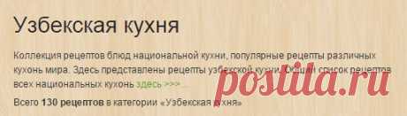 Узбекская кухня - рецепты по национальной кухне. Миллион Меню