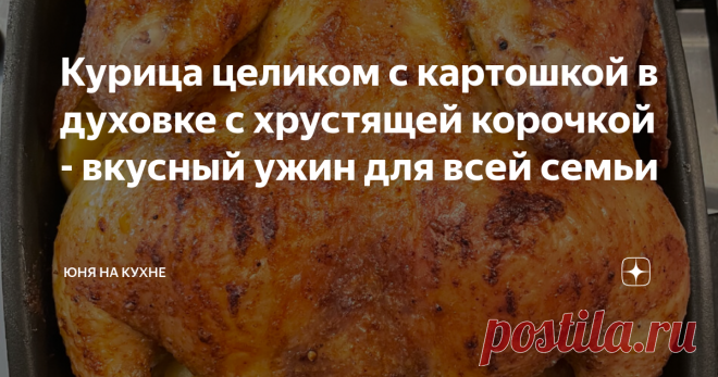 Курица целиком с картошкой в духовке с хрустящей корочкой - вкусный ужин для всей семьи Друзья, всех приветствую на своём канале «Юня на кухне»! Что может быть лучше простых и проверенных блюд на каждый день. Сегодня приготовим с вами красивое и вкусное блюдо на каждый день и в праздник! Это блюдо удобно тем, что одновременно готовим вкусный картофель на гарнир и основное блюдо!   Для приготовления нам понадобятся следующие ингредиенты:  Итак, приступим к приготовлению  Ша...