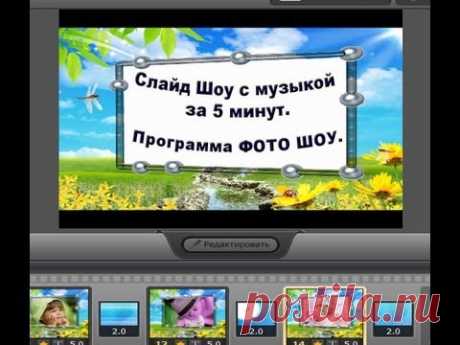 Как создать слайд шоу с музыкой. Программа Фото Шоу. Создание Видео.