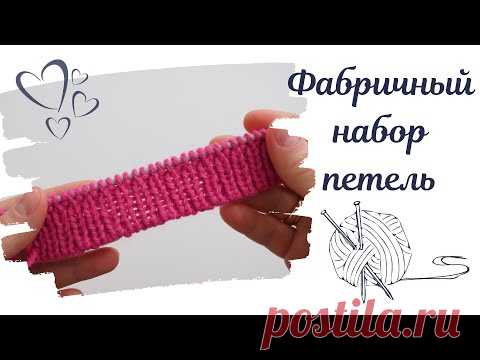 Фабричный набор петель. КРАСИВО И ПРОСТО