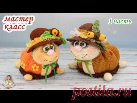 МАСТЕР-КЛАСС 🍂Осенняя черепашка (крючком)🍁1 часть