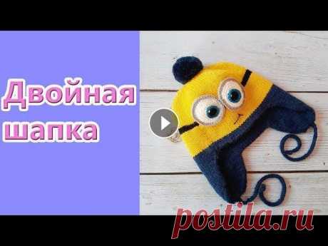 Двойная шапка Миньон Всем привет, меня зовут Лиза. Зима уже близко и настало время утеплять наших деток. Сегодня я покажу как связать двойную полностью бесшовную шапочку в...