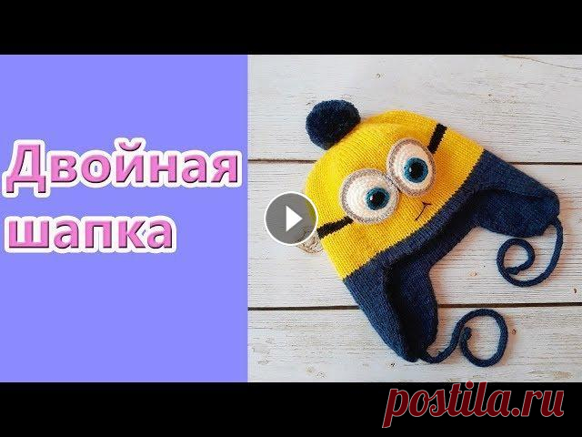 Двойная шапка Миньон Всем привет, меня зовут Лиза. Зима уже близко и настало время утеплять наших деток. Сегодня я покажу как связать двойную полностью бесшовную шапочку в...
