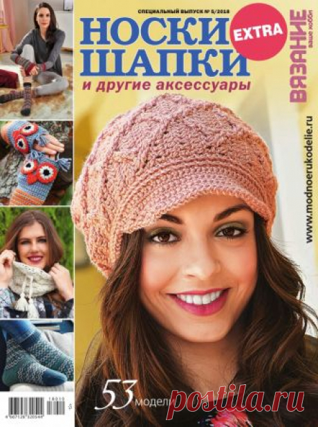 Журнал "Вязание - ваше хобби". Спецвыпуск Extra Носки и шапки №5 2018г