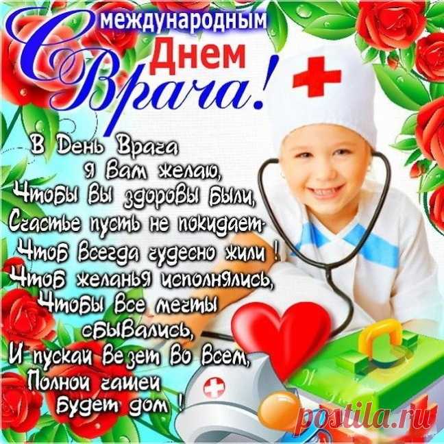 С Международным днём врача!