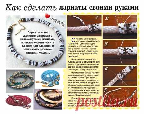 Как сделать лариаты своими руками