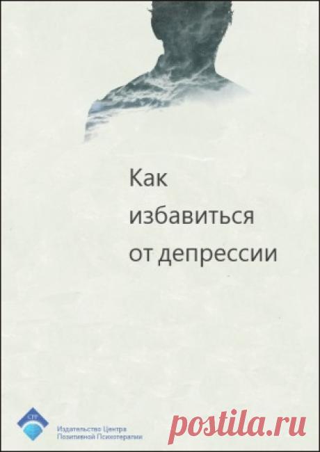 skachajte-knigi-po-psihoterapii-besplatno | Психология и позитивная психотерапия