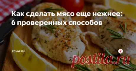 Как сделать мясо еще нежнее: 6 проверенных способов Рассказываем о шести ингредиентах, которые помогут приготовить сочное и нежное мясо с хрустящей корочкой.