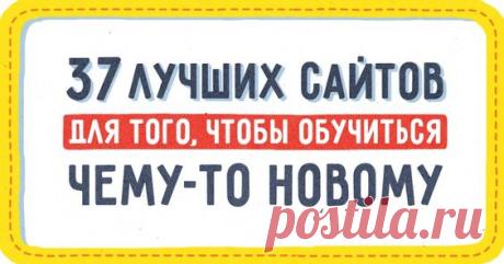(166) 37 лучших сайтов для того, чтобы обучиться чему-то новому | Разное