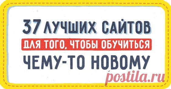 (166) 37 лучших сайтов для того, чтобы обучиться чему-то новому | Разное