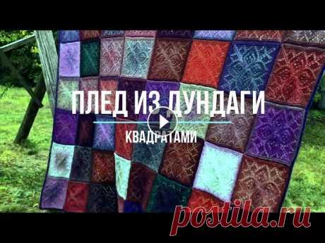 Плед квадратами спицами Плед из Дундаги 6.2 ❤️❤️❤️ 200х160 см. Вязала долго - 3 месяца. Ушло 7 пасм....