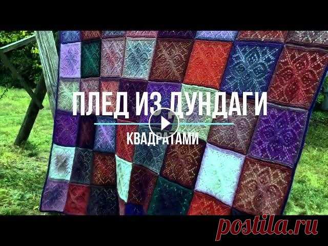 Плед квадратами спицами Плед из Дундаги 6.2 ❤️❤️❤️ 200х160 см. Вязала долго - 3 месяца. Ушло 7 пасм....