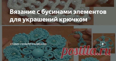 Вязание с бусинами элементов для украшений крючком Посмотрите два видео урока по вязанию крючком с бусинами.