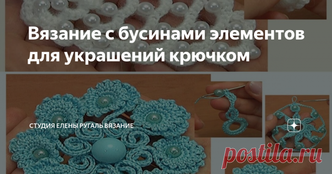 Вязание с бусинами элементов для украшений крючком Посмотрите два видео урока по вязанию крючком с бусинами.
