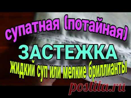 Обработка супатной (потайной) застежки.