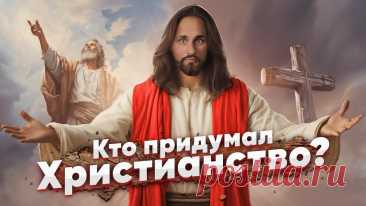 КТО и КАК СОЗДАЛ ХРИСТИАНСТВО ✞