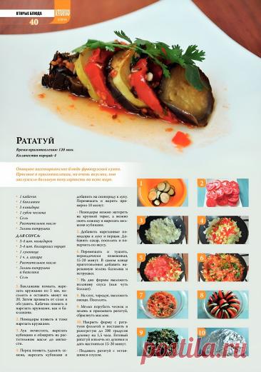 Рататуй
