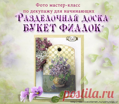 Мастер-класс &quot;Разделочная доска БУКЕТ ФИАЛОК&quot;