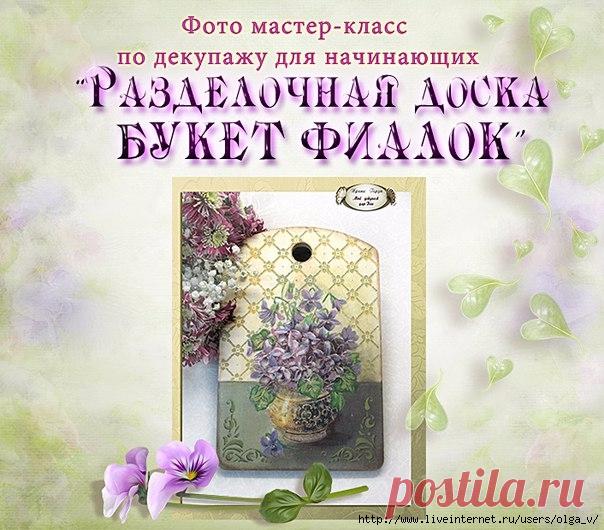 Мастер-класс "Разделочная доска БУКЕТ ФИАЛОК"