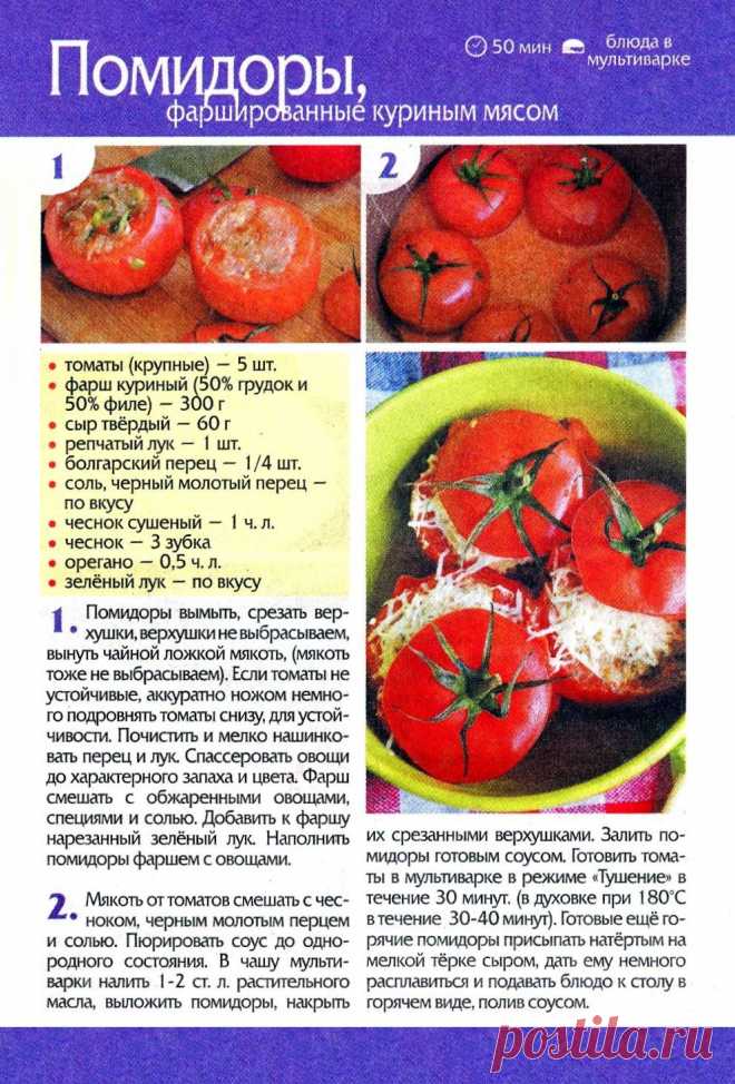 Помидоры фаршированные куриным мясом в мультиварке