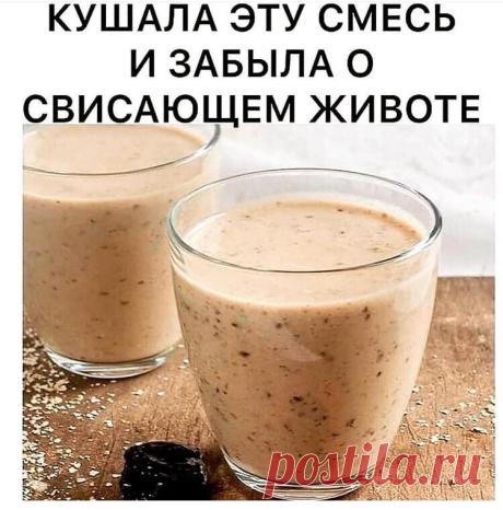 Если вы страдаете от лишних отложений в районе живота, тогда этот завтрак прекрасно вам подходит.

Он чрезвычайно питателен и полезен,так как полон витаминов и минералов, которые так нам необходимы для хорошего роста волос и прекрасного цвета лица.

Более того это средство способствует регулированию обмена веществ и укреплению иммунной системы. А так же благодаря такому завтраку вы очистите свой кишечник.

Поможет вам справиться с запорами, «ленивым кишечником» и ожир...