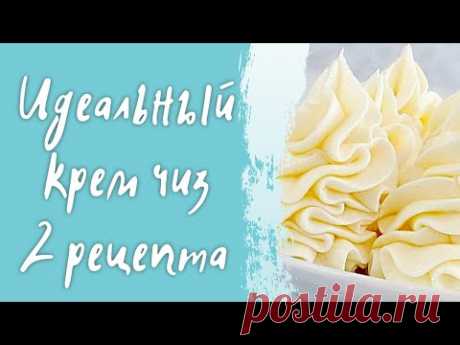 Идеальный творожный крем - Крем чиз (cream cheese) - 2 рецепта - на сливочном масле и на сливках