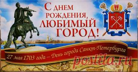 с днём города Петербург открытки: 2 тыс изображений найдено в Яндекс Картинках