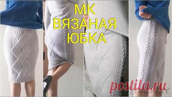 Вязаная юбка-карандаш с аранами Вязаная юбка-карандаш с аранами​​​​Здесь вы найдете мастер-класс по вязаной юбке спицами.
