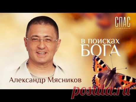 В ПОИСКАХ БОГА. ВРАЧ АЛЕКСАНДР МЯСНИКОВ. С БЛАГОДАРНОСТЬЮ К ЖИЗНИ