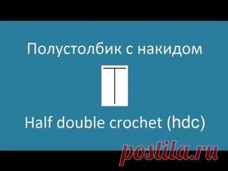 Азбука крючка. Часть 1