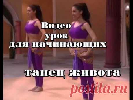Танец живота для тех, кто хочет научиться . Для начинающих. Видео урок. - YouTube