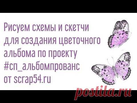 Рисуем Схемы И Скетчи Для Альбома #сп_альбомпрованс - YouTube