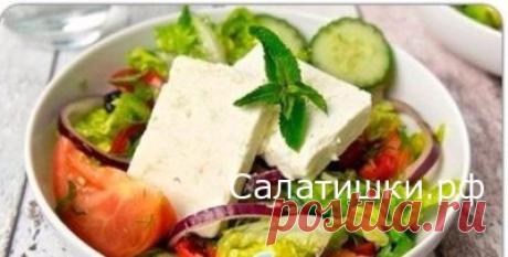 ВКУСНЫЙ ГРЕЧЕСКИЙ САЛАТ С БРЫНЗОЙ РЕЦЕПТ | Рецепты вкусных салатов
