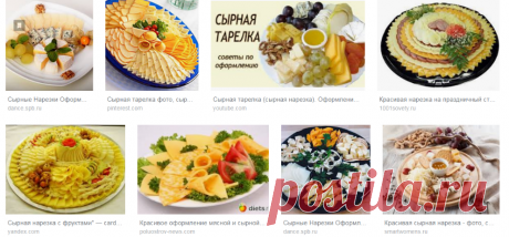 нарезки сырные - Google Търсене