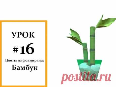 Бамбук мастер класс, Фоамиран цветы, Мастер класс из фоамирана
