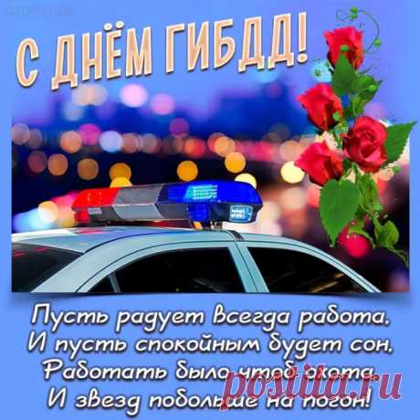 Мы поздравляем сотрудников ГАИ, ГИБДД!
Успехов вам на службе и гражданке.
Пусть сбудутся желания, мечты.
Пусть праздник будет светлым, добрым, славным.
Удача будет с вами пусть на «ты»!