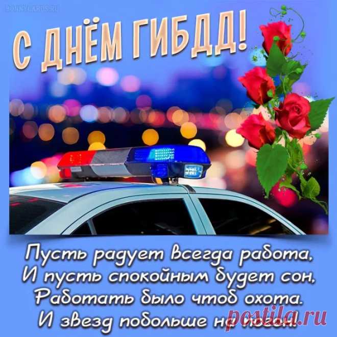 Мы поздравляем сотрудников ГАИ, ГИБДД!
Успехов вам на службе и гражданке.
Пусть сбудутся желания, мечты.
Пусть праздник будет светлым, добрым, славным.
Удача будет с вами пусть на «ты»!
