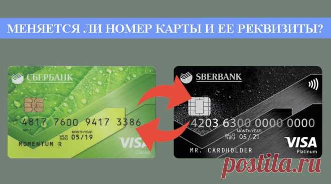 Меняется ли номер карты при перевыпуске и замене в Сбербанке? Меняется ли номер и реквизиты карты Сбербанка при перевыпуске или замене? Сколько стоит перевыпуск карты, сроки и как правильно сделать?