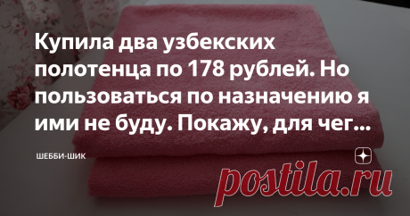 Купила два узбекских полотенца по 178 рублей. Но пользоваться по назначению я ими не буду. Покажу, для чего они мне Махровый халат стоит недешево. Свои расходы можно сократить, если сшить его самой. Стоимость будет чисто символическая, а вещь получится не хуже покупной. Для этого надо приобрести парочку махровых полотенец. В магазинах Светофор и Доброцен можно купить вполне приличные полотенца красивой расцветки за небольшие деньги. Как только я увидела и пощупала эти розо...