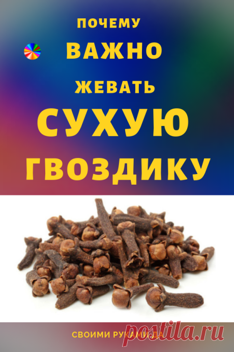 В обязательном порядке жую сушеную гвоздику! Моё здоровье стало лучше, специально зашла к врачу произнести слова благодарности... #здоровье #красота #советы #своимирукамида