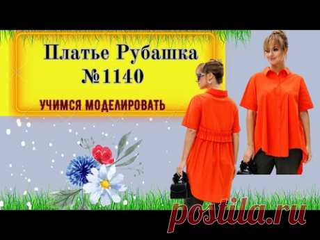 Платье Рубашка. Как расширить рубашку по линии низа № 1140
