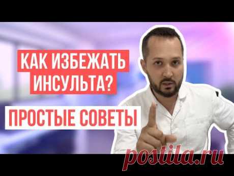 3 совета помогут избежать инсульта!