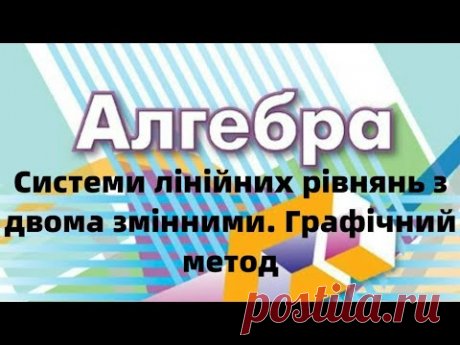 7 клас. Системи лінійних рівнянь з двома змінними. Графічний метод розв’язання.