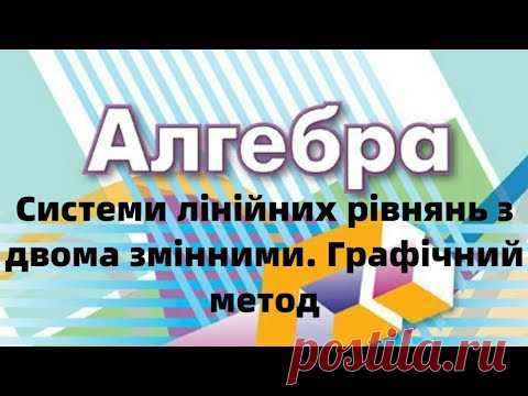 7 клас. Системи лінійних рівнянь з двома змінними. Графічний метод розв’язання.