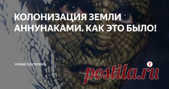 КОЛОНИЗАЦИЯ ЗЕМЛИ АННУНАКАМИ. КАК ЭТО БЫЛО! Под руководством сына Аяу Энки аннунаки высаживаются на Землю и основывают Эриду – первую колонию на Земле, намереваясь извлекать золото из вод Персидского залива.  Климат Земли становится мягче. На Планету прилетают новые отряды аннунаков, в числе которых Нинхурсаг, двоюродная сестра Энки и начальник медицинской службы.  Проект по добыче золота из воды оказывается неэффективным, и на Землю прибыв