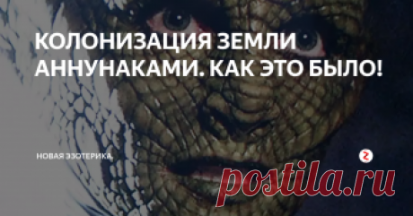 КОЛОНИЗАЦИЯ ЗЕМЛИ АННУНАКАМИ. КАК ЭТО БЫЛО! Под руководством сына Аяу Энки аннунаки высаживаются на Землю и основывают Эриду – первую колонию на Земле, намереваясь извлекать золото из вод Персидского залива.  Климат Земли становится мягче. На Планету прилетают новые отряды аннунаков, в числе которых Нинхурсаг, двоюродная сестра Энки и начальник медицинской службы.  Проект по добыче золота из воды оказывается неэффективным, и на Землю прибыв